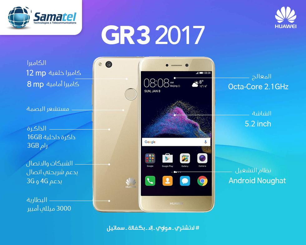 SamatelS's tweet photo. #HuaweiGr32017
كاميرا أمامية 8 ميغابكسل لأجمل صور #السلفي مع معالج ثماني النواة 2.1 GHz و شاشة عرض #بقياس 5.2 إنش
  السعر جميع الألوان 88500 ... اللون الأزرق 93500 
 #سماتيل_هواوي
#صار_وقت_التغير_لهواوي
#لاتشتري_هواوي_الا_بكفالة_سماتيل https://t.co/UR9vaXdwK6