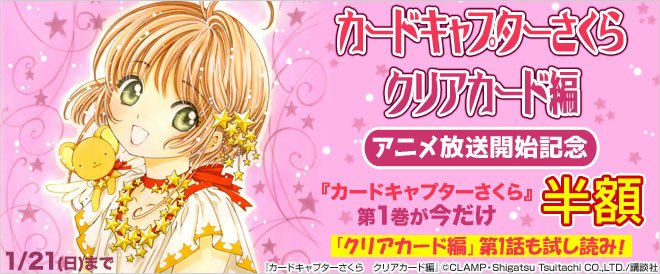 ブックライブ Twitterren 本日19 30からついに カードキャプターさくら クリアカード編 が放送されますよ それを記念して1 21まで カードキャプターさくら 第1巻が半額 さらに クリアカード編 第1話が無料 詳しくはコチラ T Co