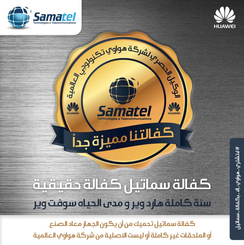 SamatelS's tweet photo. 2018 #سماتيل_هواوي_بكل_امتياز 
#كفالة_سماتيل 
سما تيل كفالة حقيقية هي عبارة عن سنة كاملة هارد وير و #مدى الحياة سوفت وير 
كفالة سماتيل تحميك من الغش من ناحية أن يكون الجهاز معاد الصنع و ليس من شركة #هواوي العالمية ممكن أن تكون #الملحقات غير #أصلية 
#لاتشتري_هواوي_الابكفالة_سماتيل https://t.co/746FgMaPag