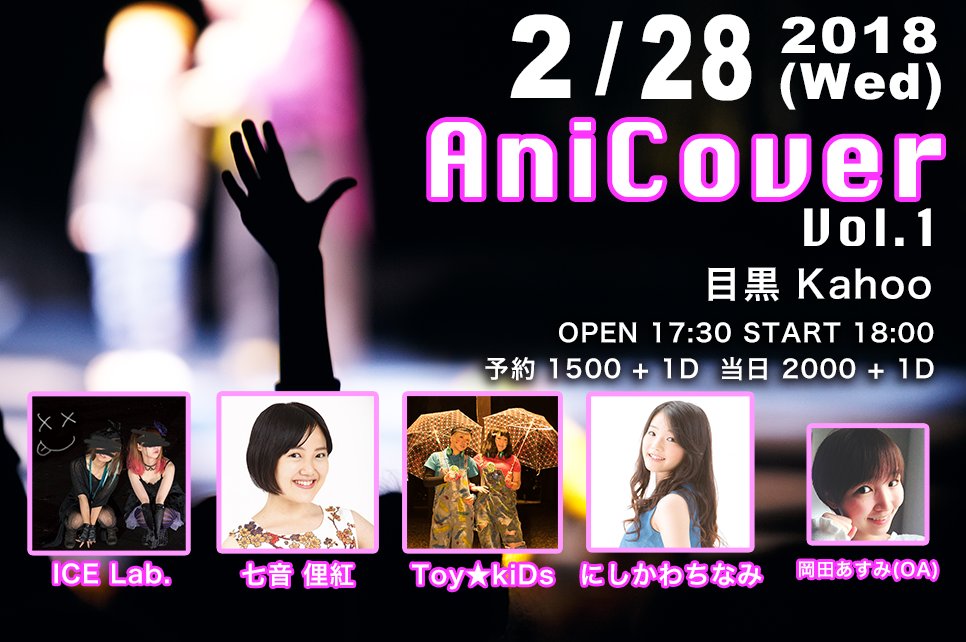 livera_staff's tweet photo. 【#拡散希望 】にしかわちなみさんの出演が決まりました！

アニソンカバーライブ AniCover Vol.1
2018年2月28日(水) 
OPEN 17:30 START 18:00
予約 1500 + 1D 当日 2000 + 1D 
会場：目黒 Kahoo
ICE Lab.
七音俚紅
Toy☆kiDs
にしかわちなみ
岡田あすみ
予約⇒ https://t.co/bUzgsCwPAZ https://t.co/mjEITi7T2H