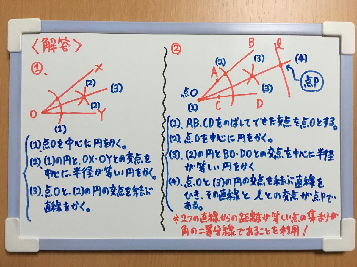 たけのこ塾さんのツイート 中1数学 今回は 角の二等分線の作図 についての問題です 角の二等分線は 角を二等分する直線である 角の二等分線は 2つの直線からの距離が等しい点の集まりである 勉強垢 中1 数学 平面図形