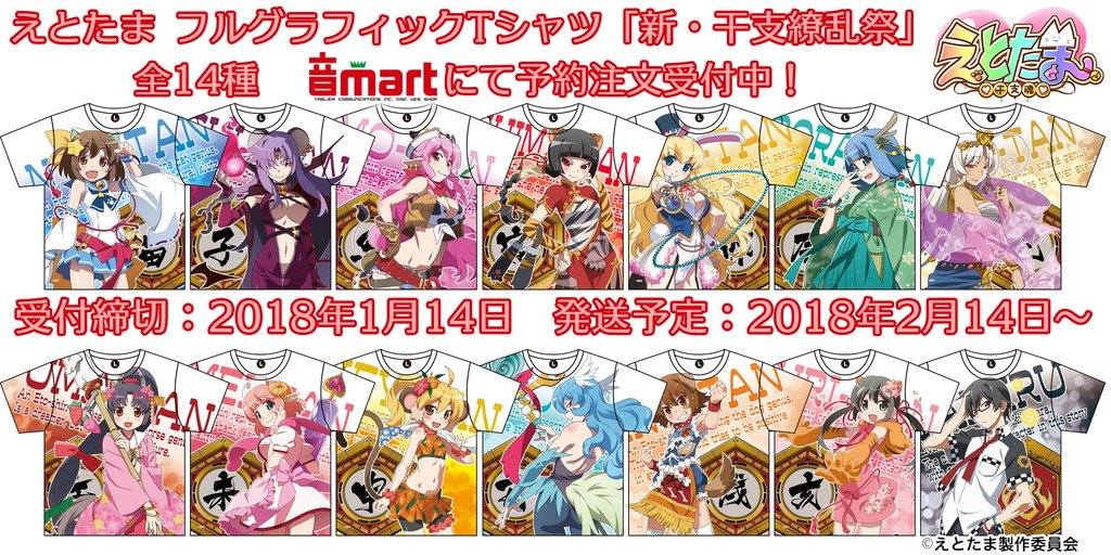 Tvアニメ えとたま 公式 グッズ情報 2月のイベントに先駆けて フルグラフィックtシャツ 新 干支繚乱祭 全14種を通販にて予約中です 詳細 ご予約はこちら T Co Ll3xdh3mg2 えとたま