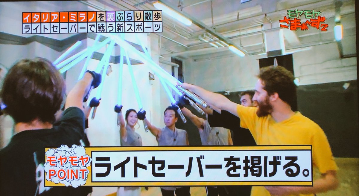 モヤさま モヤモヤさまぁ ず2 In ミラノで登場した剣道とフェンシングの間のような専用ライトセーバーで行う ルードスポーツ が注目を浴びる すでに ライトセーバーで剣道した動画投稿されていた Ludosport Togetter