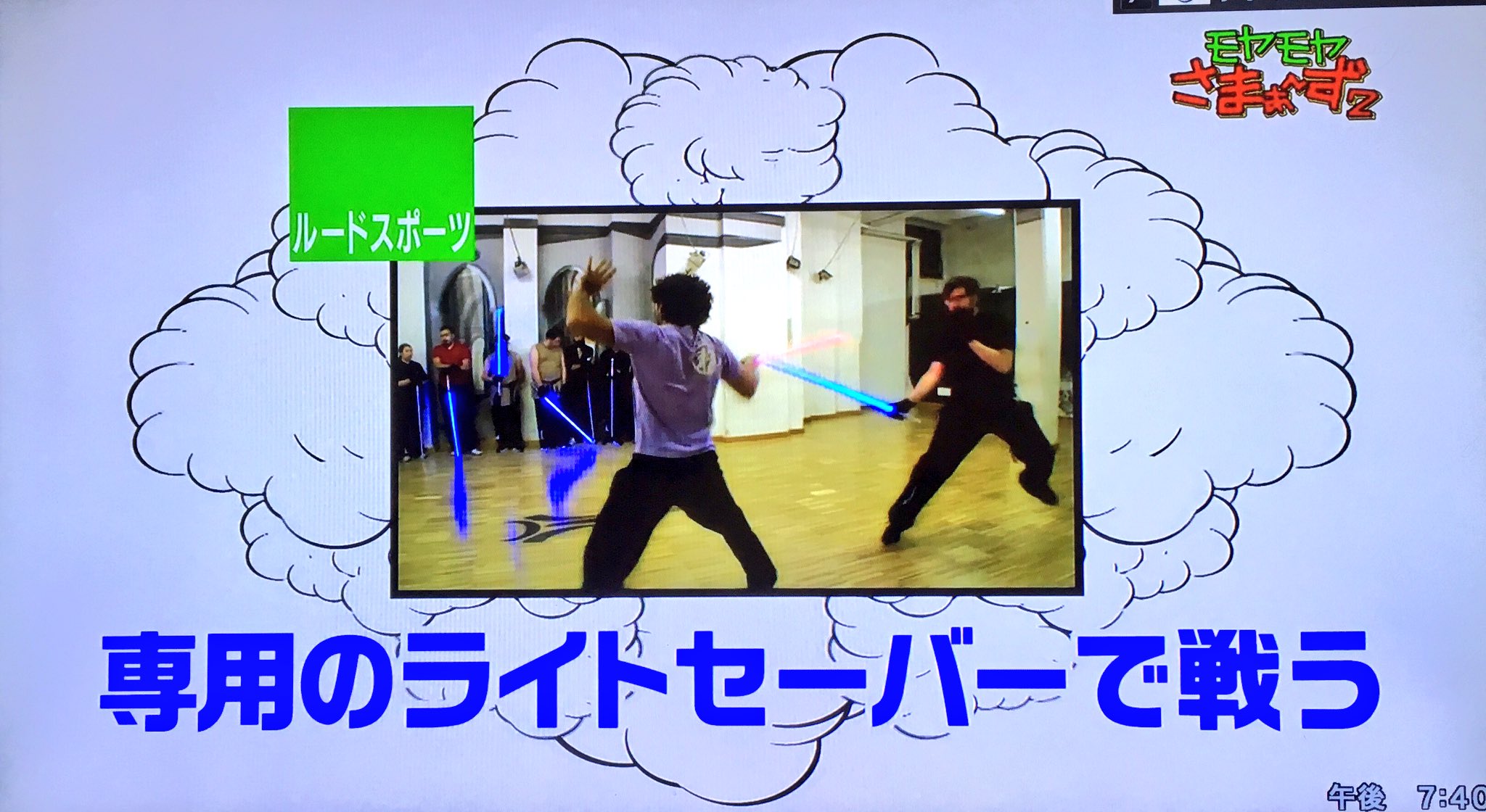 しぇりー Sur Twitter ライトセーバーで闘うルードスポーツかっこいい やりたい モヤさま T Co Cusfc1gopt Twitter