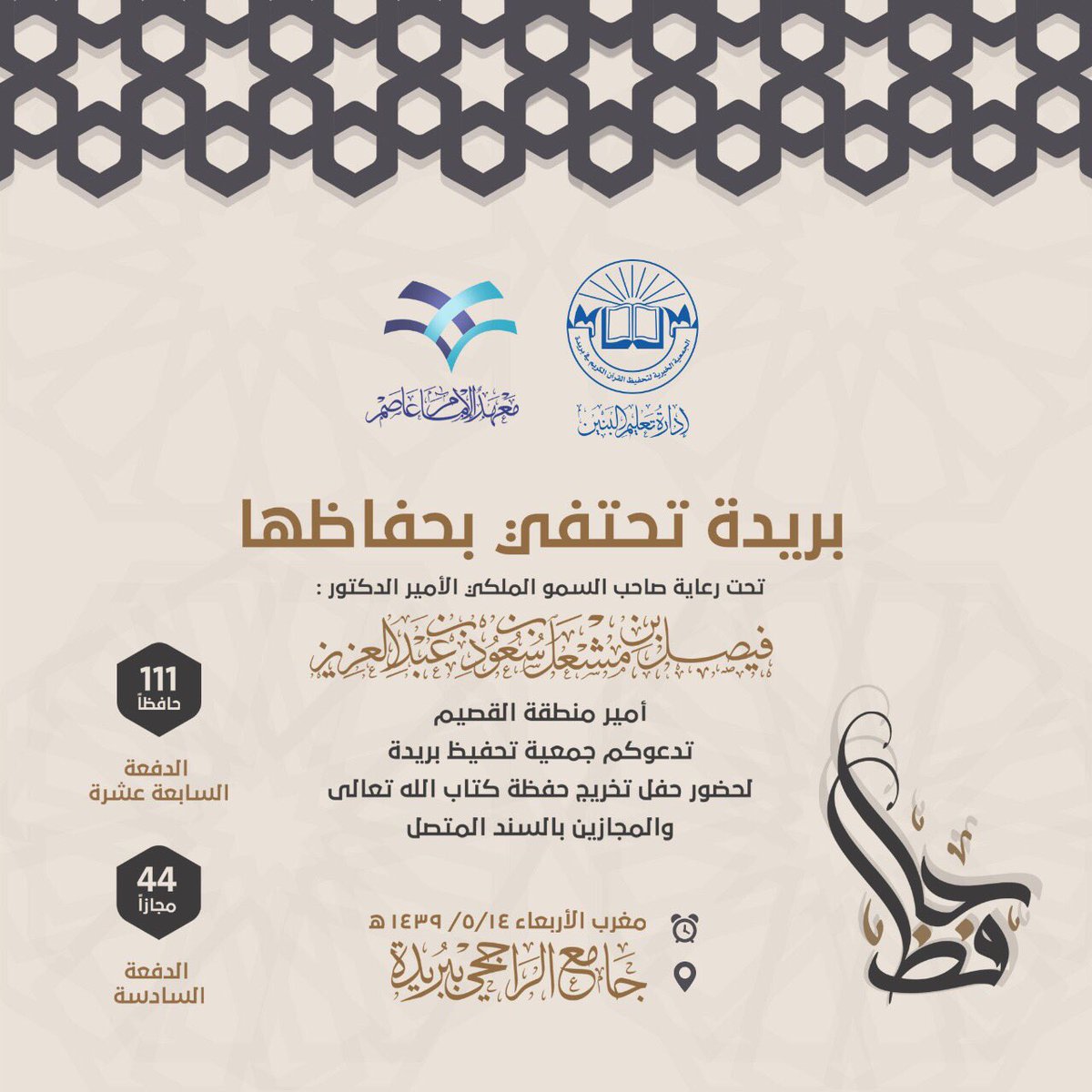 tqb_org's tweet photo. على شرف أمير منطقة القصيم
#بريدة_تحتفي_بحفاظها 
مغرب يوم الأربعاء الموافق ٥/١٤
بجامع الراجحي ببريدة
.
.
.
#جمعية_تحفيظ_بريدة https://t.co/7OuuSUVt3R