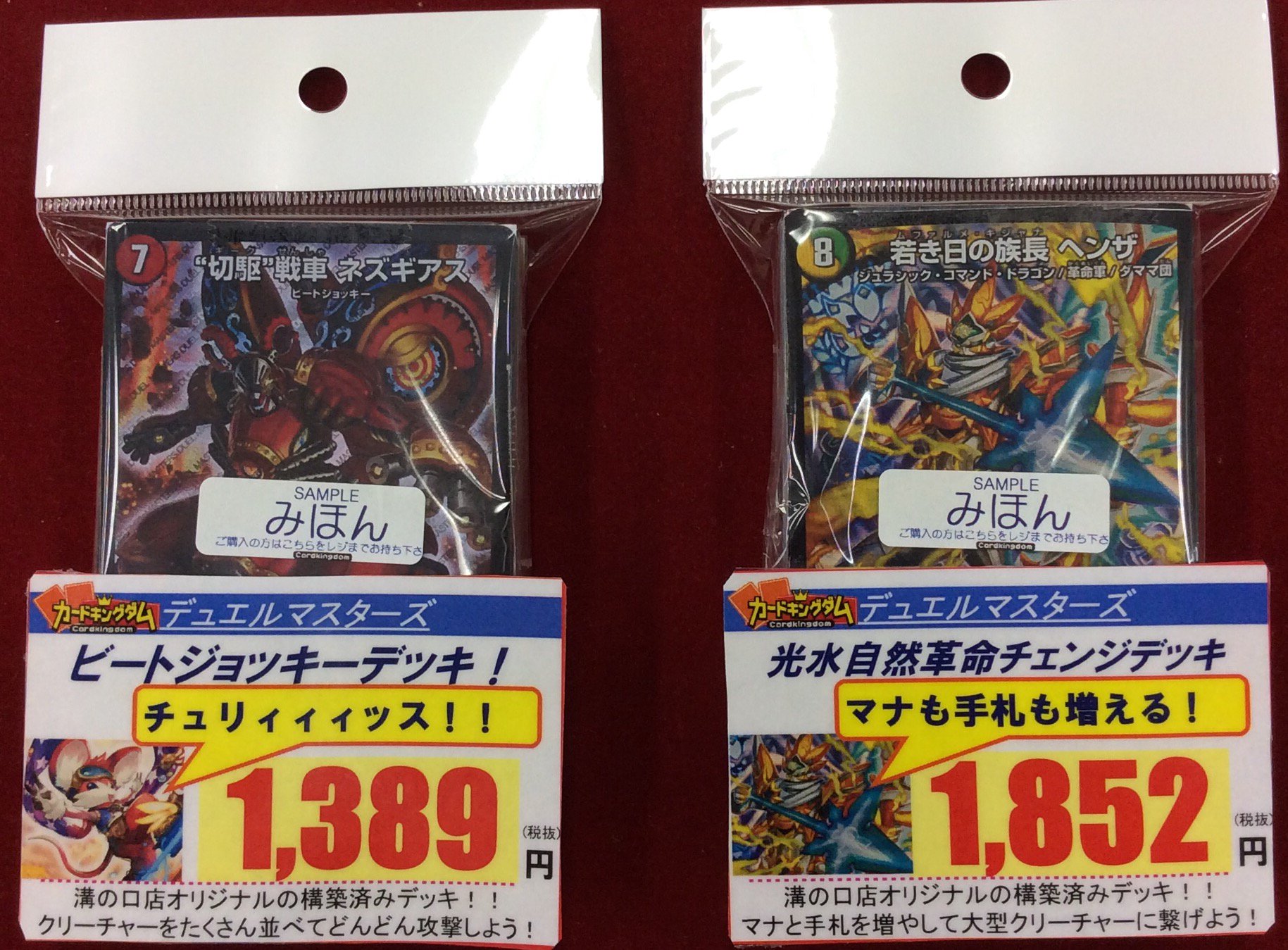 カードキングダム溝の口店 デュエマ 商品情報 溝の口店オリジナルの構築済みデッキを作成致しました 今回はビートジョッキーの火単デッキと光水自然の革命チェンジデッキです 数量限定ですのでお買い求めの方はお早めにお越しください