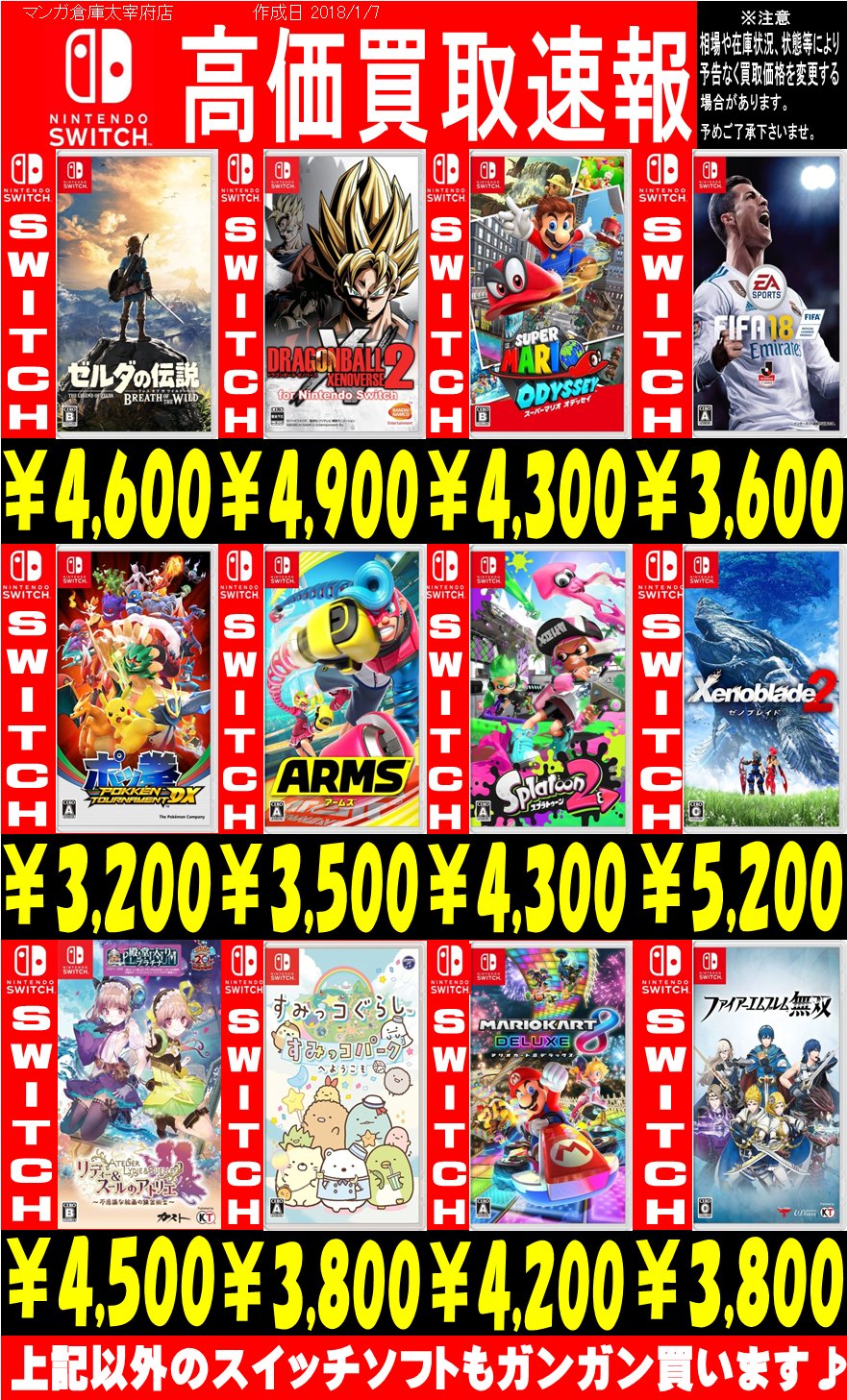マンガ倉庫太宰府店 中古買取販売 ゲームソフトの買取価格を更新しました ニンテンドースイッチのソフトは一部値上がりしてます ｖ 売るなら今がチャンスですよー T Co H3vuxeuhhb Twitter