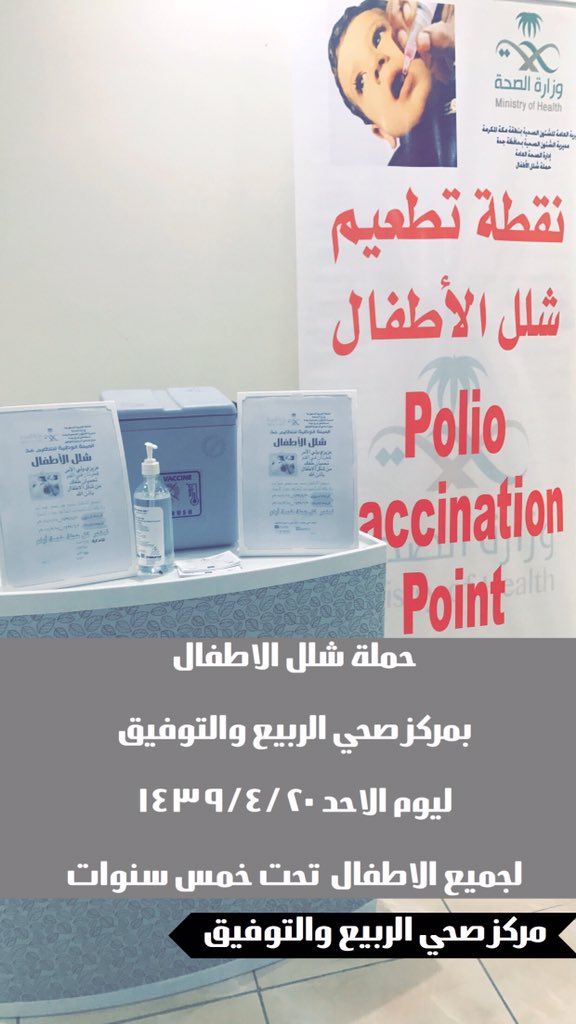 tawfiq_rt's tweet photo. #الحملة_الوطنية_ضد_شلل_الاطفال #حملة_شلل_الأطفال 
#وزاره_الصحه_السعوديه 
#صحة_جدة 
#مستشفى_شرق_جدة 
#مركز_صحي_الربيع_والتوفيق 
🔺بدا اليوم تطعيم حملة شلل الاطفال التطعيم لجميع الاطفال دون سن خمس سنوات ،قطرتان في الفم https://t.co/EHaH7Kspml