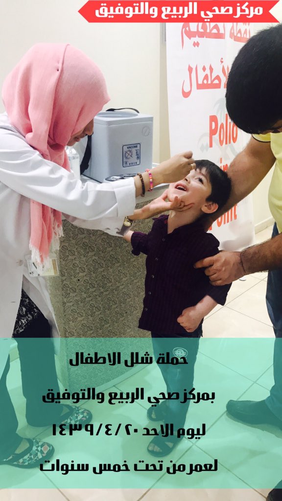 tawfiq_rt's tweet photo. #الحملة_الوطنية_ضد_شلل_الاطفال #حملة_شلل_الأطفال 
#وزاره_الصحه_السعوديه 
#صحة_جدة 
#مستشفى_شرق_جدة 
#مركز_صحي_الربيع_والتوفيق 
🔺بدا اليوم تطعيم حملة شلل الاطفال التطعيم لجميع الاطفال دون سن خمس سنوات ،قطرتان في الفم https://t.co/EHaH7Kspml