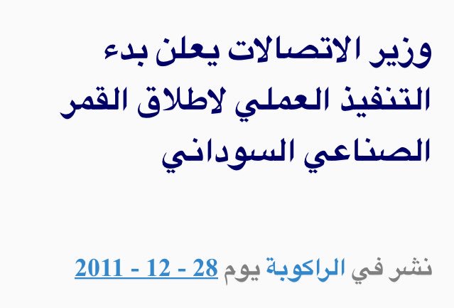 SD249_'s tweet photo. @ElmirghaniMCIT 

حصل شنو في موضوع قمرنا الصناعي ي جماعة؟

الأيام المقبلة دي من 2011 لسا ما جات ولا أطلقتوهو وانا ما جايب خبر؟ https://t.co/WfQvVJu9UO