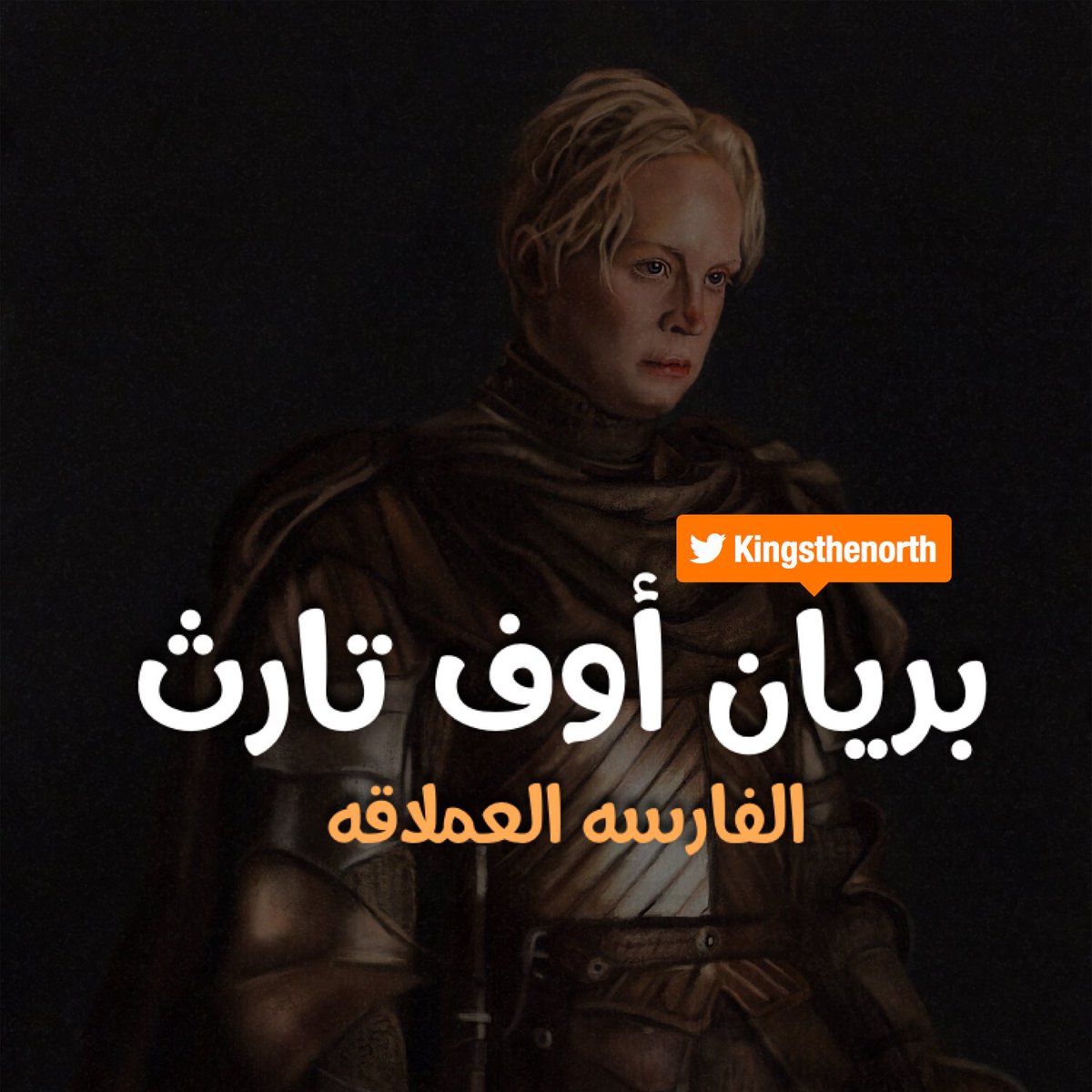kingsthenorth's tweet image. بريان اوف تارث 🌲
:
:
#GameOfThrones     
#GameofThrones7 
#winteriscoming 
#WinterHasCome 
#WinterIsHere     
#قيم_اوف_ثرونز 
#صراع_العروش