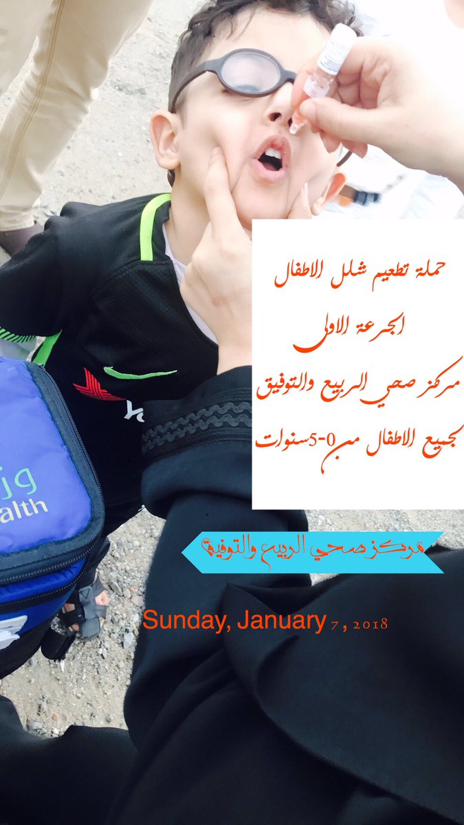 tawfiq_rt's tweet photo. #الحملة_الوطنية_ضد_شلل_الاطفال #حملة_شلل_الأطفال 
#وزاره_الصحه_السعوديه 
#صحة_جدة 
#مستشفى_شرق_جدة 
#مركز_صحي_الربيع_والتوفيق 
🔺بدا اليوم تطعيم حملة شلل الاطفال التطعيم لجميع الاطفال دون سن خمس سنوات ،قطرتان في الفم https://t.co/SpyAJZOzUS