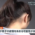 ブラック校則にはこんなものまで？学校でポニーテールが禁止の理由がこれ!