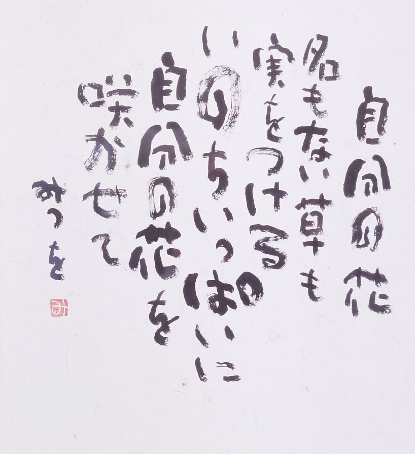 Iluca Magazine 心の波紋をひろげるオンラインマガジン 心の波紋 相田みつを 冬の時代 今週のおすすめアート 私たちが使う 言葉 を芸術の域にまで高めた存在が 詩 です その中でも詩人 相田みつをさんは 世間から広く愛されています 本展では