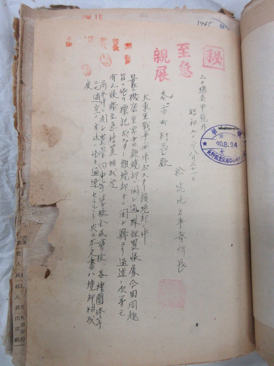 戦争証拠隠滅④終戦直後の「機密重要書類焼却の件」通達の3日後の8月21