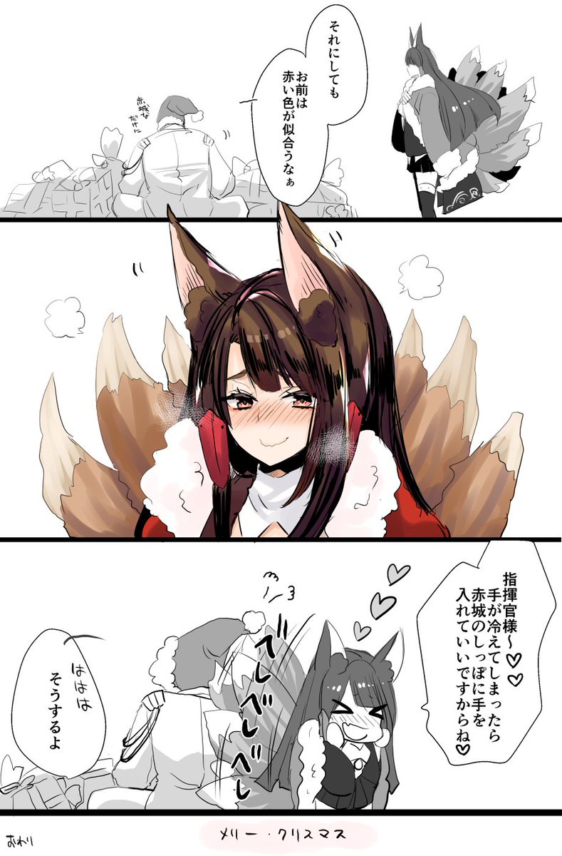 めっっちゃ時期が過ぎてしまいましたが
赤城と指揮官とクリスマスの漫画です。

#アズールレーン 