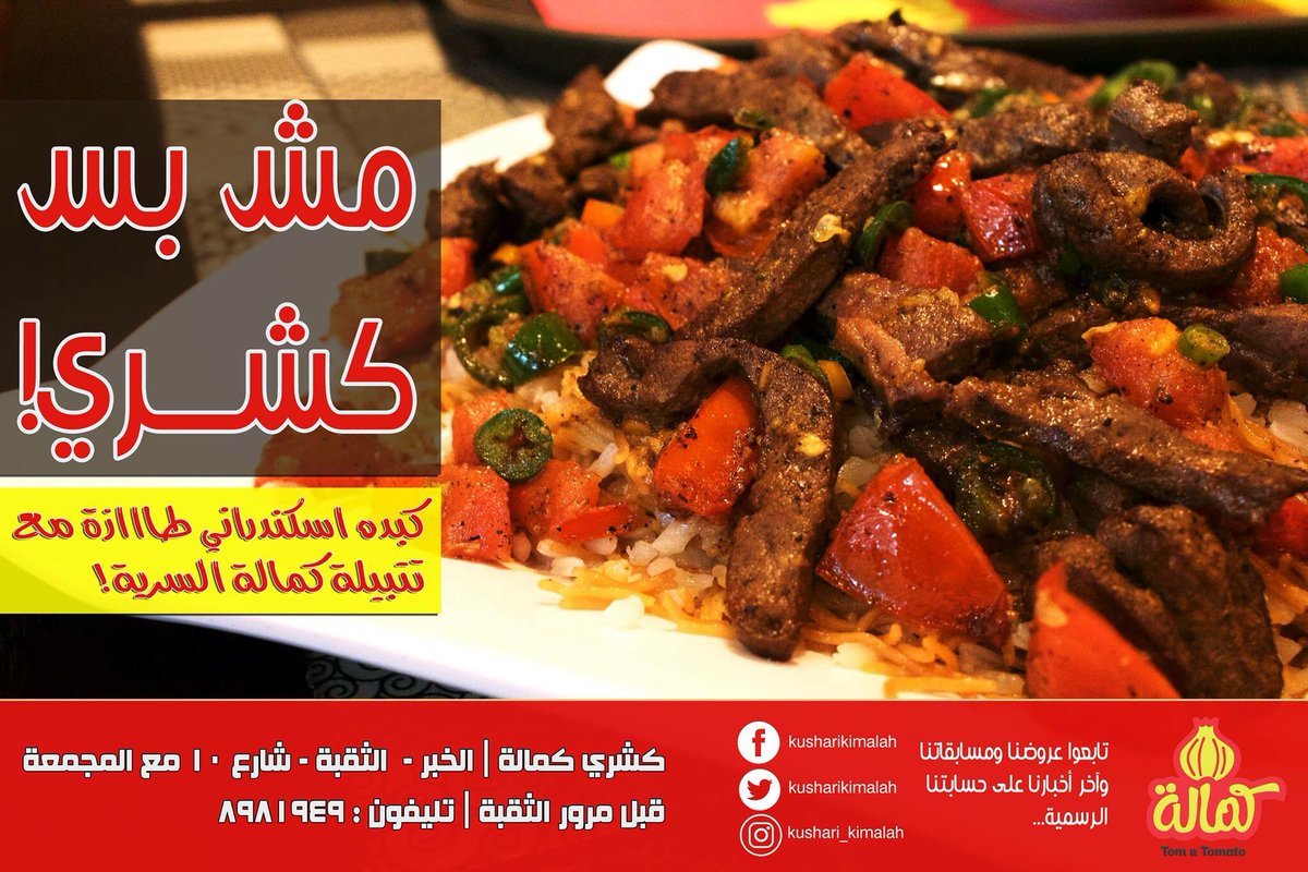 Kimalah على تويتر مش بس كشري عندنا حاجات تانية كتيير كبدة اسكندراني طااااازة بتتبيلة كمالة السرية لازم تجربوها منشن حالا صاحبك حريف الكبدة كشري كبدة كمالة الخبر الدمام الثقبة مطاعم Https T Co Bcq05cizhs