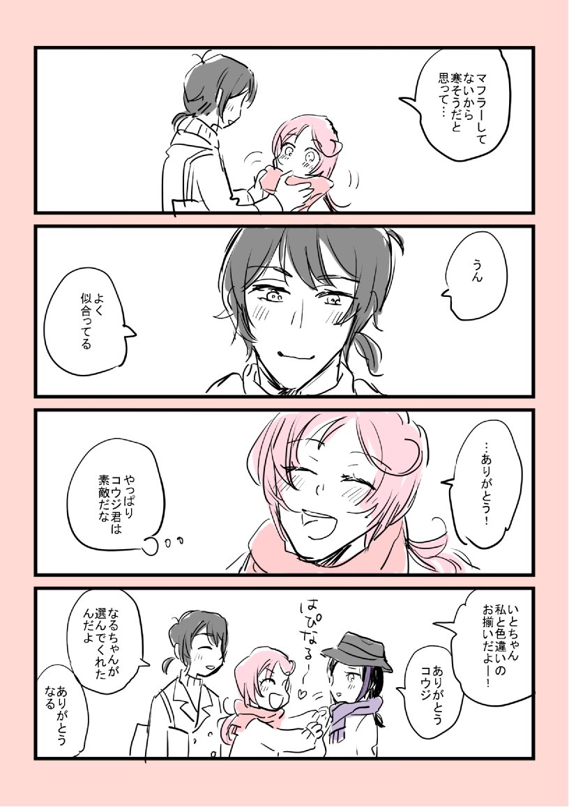 なるちゃんとコウジ 