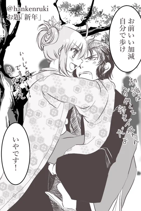 #FGO土沖版深夜のワンドロワンライ 
久々にワンドロ参加できたぞー!
お題「新年」に失礼致します(*'ω`*)
今年も甘々で描き進めていきたい所存です 