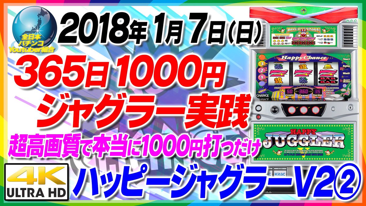 全日本パチンコyoutuber組合 On Twitter ハッピージャグラーv2 365日1000円ジャグラー実践 7日目 ４k超高画質 2018 1 7 Https T Co Pc9wthpuss