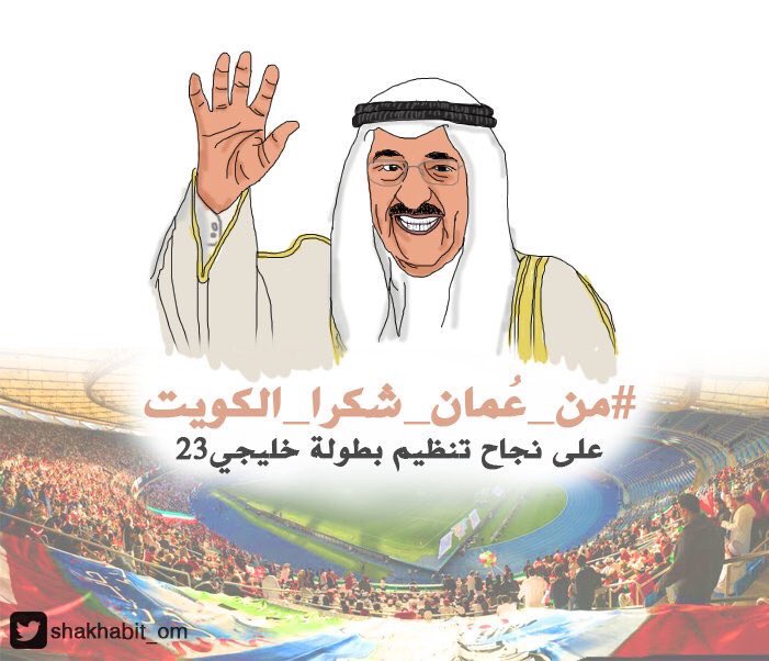 حسن الضيافة ورحابة الصدر والسعي إلى لم شمل الخليج.🇴🇲🇰🇼
#من_عمان_شكرا_الكويت
#عمان_بطل_خليجي23
#اسود_رجال_قابوس
رسم: <a href="/shakhabit_om/">شخابيط ✏️</a>
