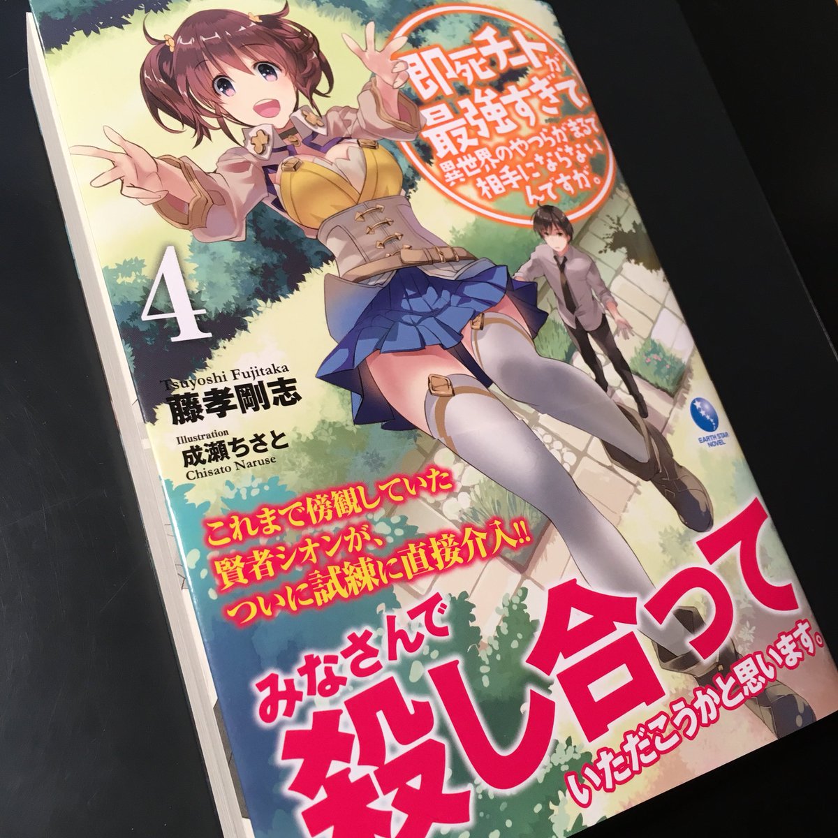 即死チートが最強すぎて 異世界のやつらがまるで相手にならないんですが 4 1 16発売カウントダウン 関連ツイート アース スターノベル Togetter