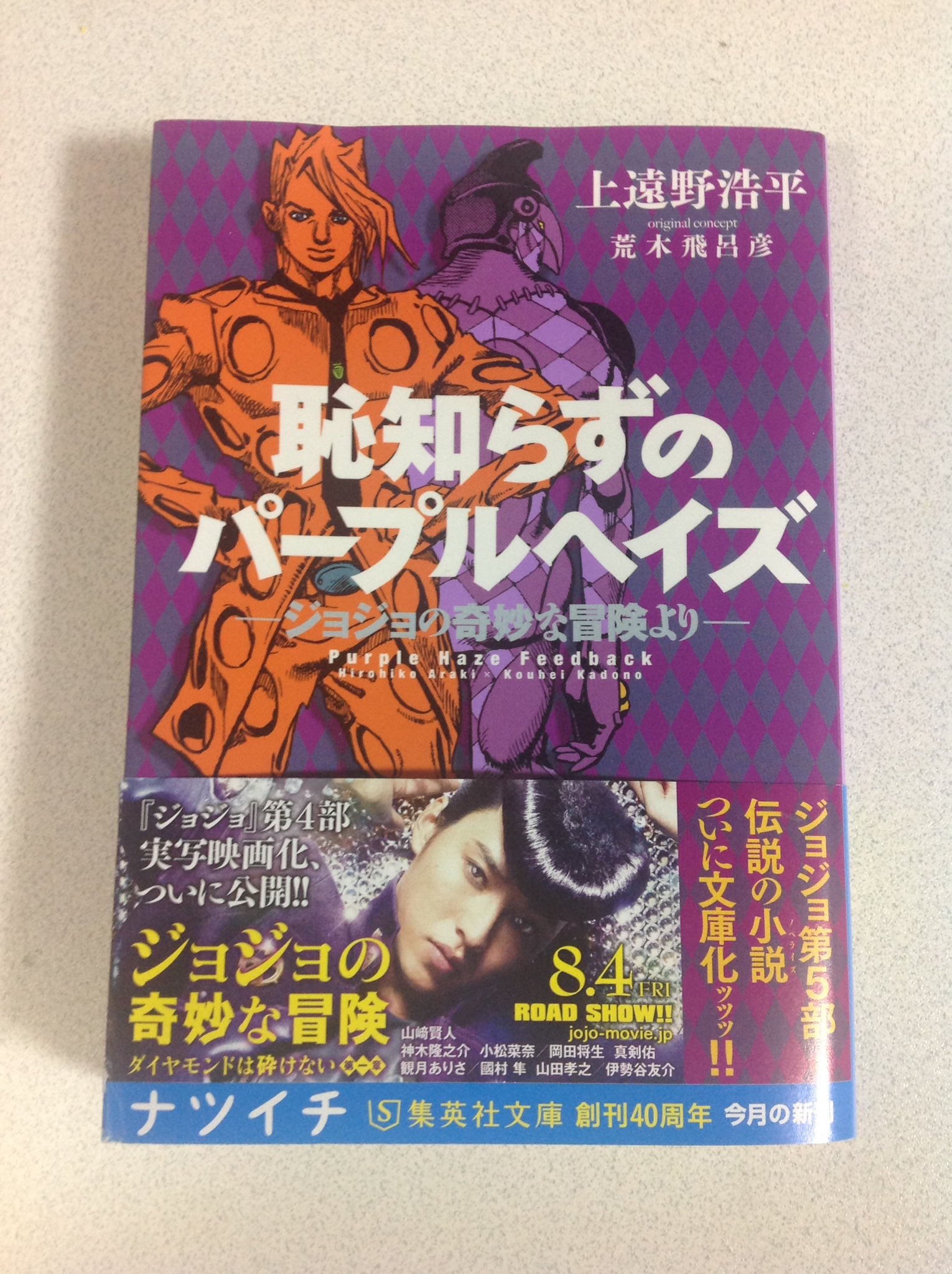 ふみ 何度目かの 恥知らずのパープルヘイズ を読みました 読む度に面白さが増します ジョジョノベライズの中で一番ジョジョらしさを感じる好きな作品 まばゆい光に向かって進んでいくような素晴らしい 結末ですが ストーン オーシャンのあのラストに