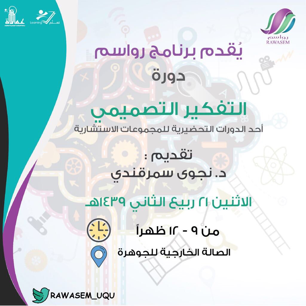 غداً الاثنين٢١ ربيع الثاني ١٤٣٩هـ سيُعقد اللقاء الثاني لدورة #التفكير_التصميمي #design_thinking ضمن الدورات التحضيرية لبرنامج <a href="/RAWASEM_UQU/">RAWASEM</a> #رواسم_ام_القرى بـ #جامعة_ام_القرى