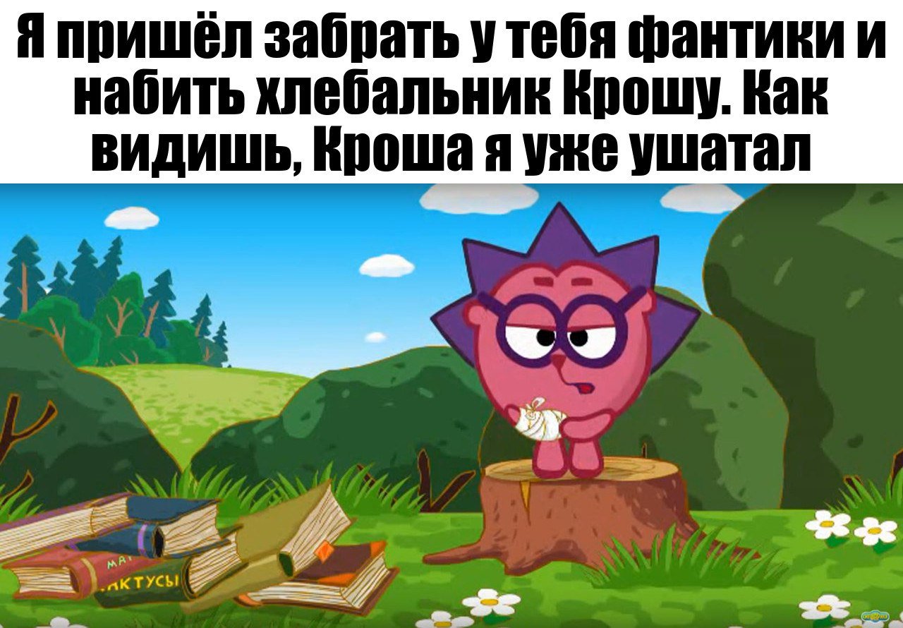 Картинки приколы над смешариками