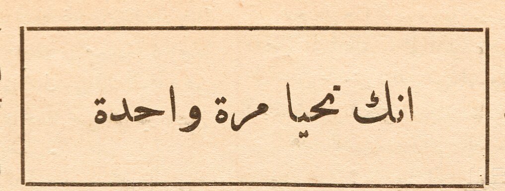 ShrooqAlquwaie's tweet photo. ولأنها كذلك؛ كان علينا أن لا نهدر أعمارنا في الأماكن التي لا ننتمي إليها، والعلاقات التي تستنزفنا، والأوقات التي تأخذ منا ولا تعطينا، كان علينا أن نوفّر وقتًا أكبر للبهجة والسعادة، وأن نكون بقُرب من نحب، وأن نجعل هذه الحياة جديرة بأن تُعَاش. https://t.co/B5UihlS2BA