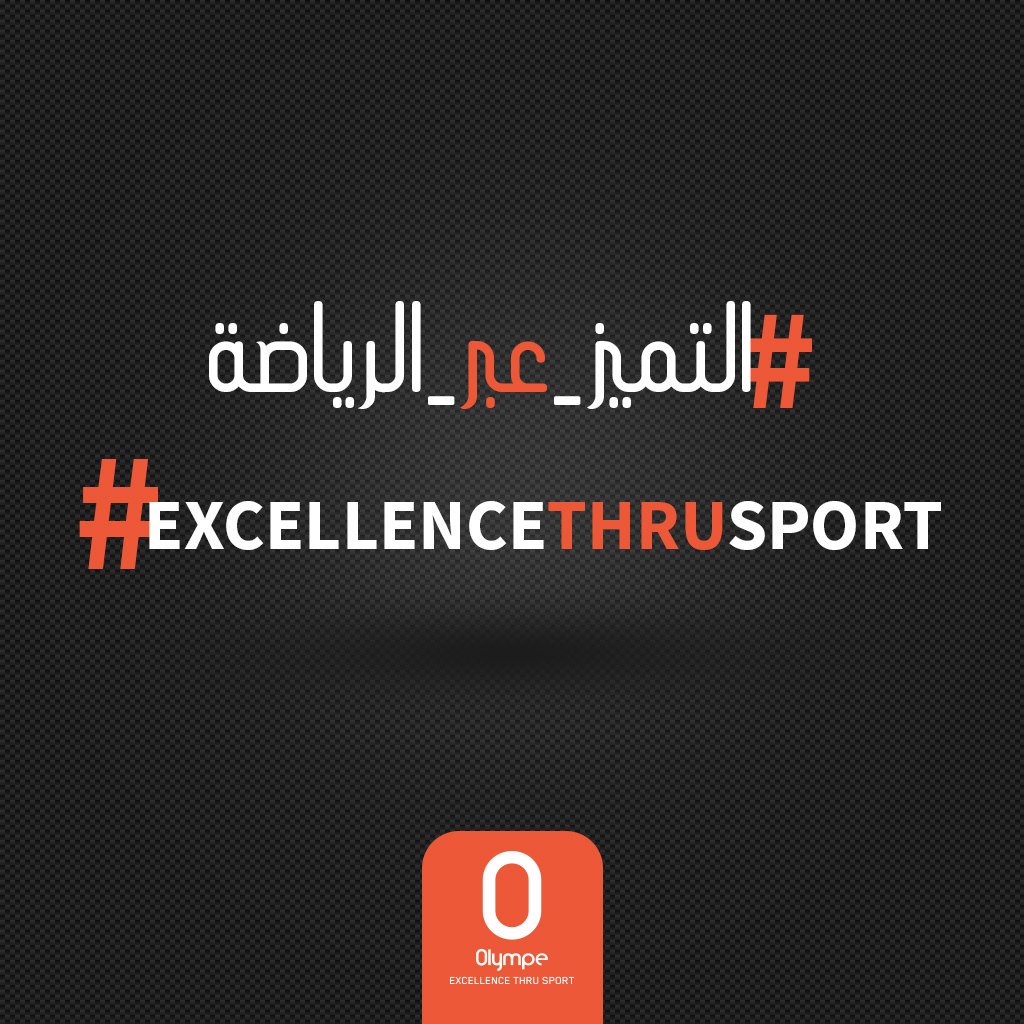 OlympeStore's tweet photo. هواة أو محترفين، كونو دائما متميزين مع Olympe، تابعونا على الهاشتاج #التميز_عبر_الرياضة
Nous vous accompagnons à l'excellence dans vos activités sportives, suivez nous sur le hashtag #ExcellenceThruSport https://t.co/sGwE91K8oM