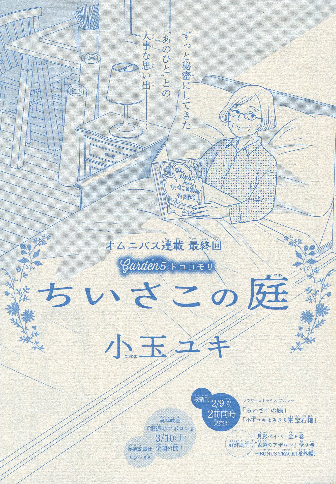 Toxsomi ちいさこの庭 5 トコヨモリ 最終回 小玉ユキ Toxsomi ちいさこの庭 5 トコヨモリ 最終回 小玉ユキ