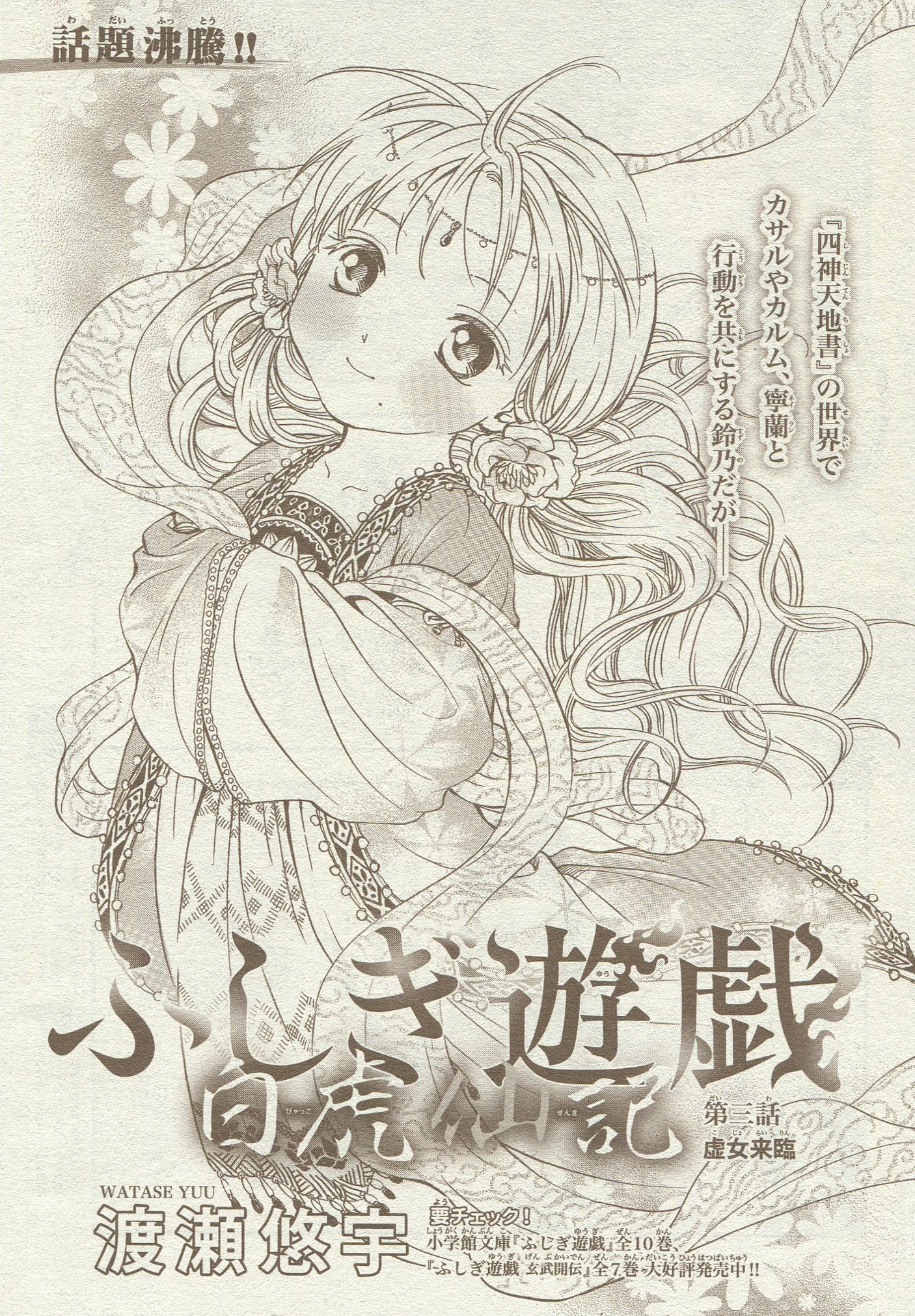 Uzivatel Toxsomi Na Twitteru ふしぎ遊戯 白虎仙記 3 虚女来臨 渡瀬悠宇 T Co 2cytvaaous Twitter