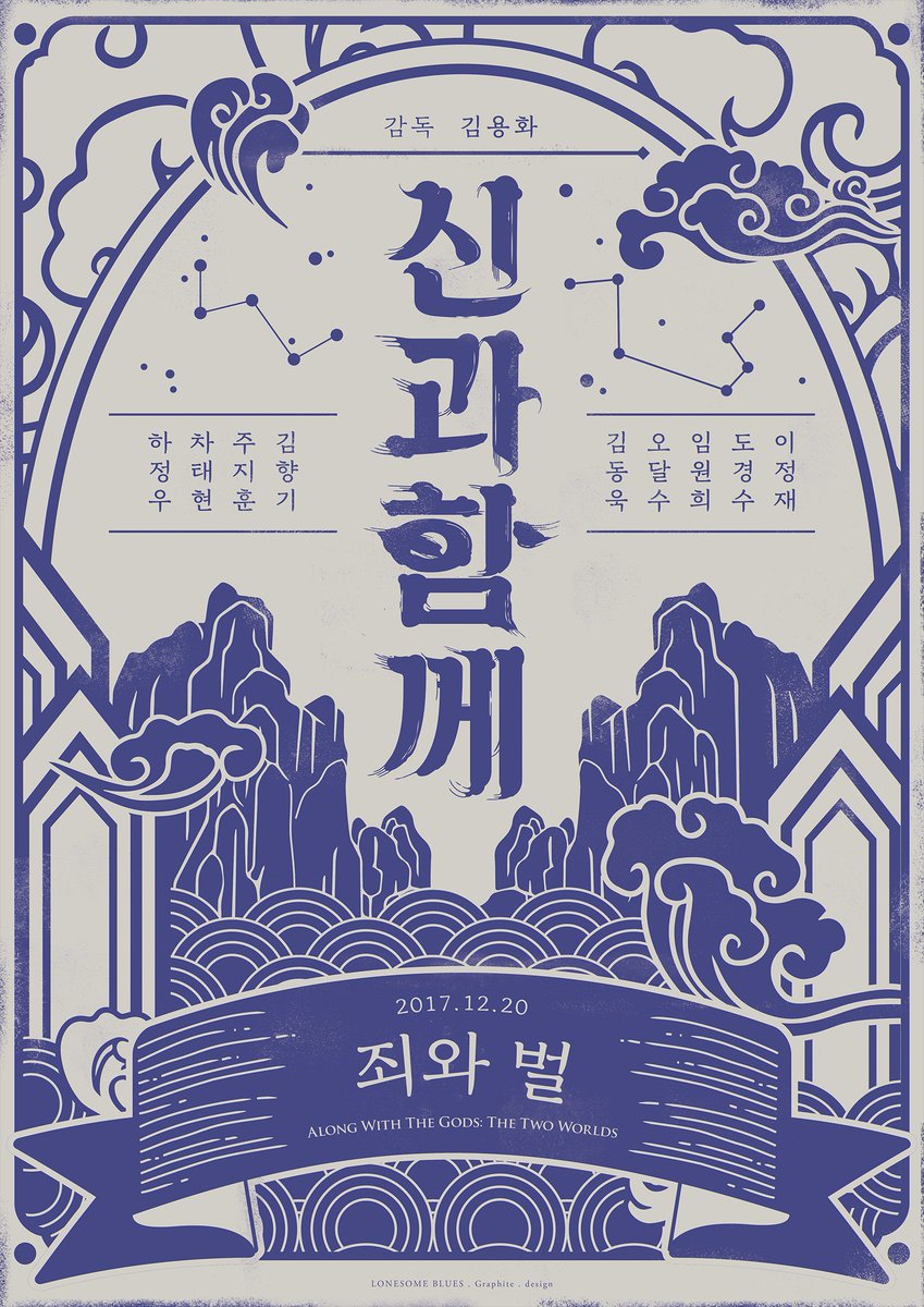 🐰영화 <신과 함께: 죄와 벌> 팬메이드 포스터 -아트 포스터 -타이틀 레터링 포스터 ❌ 2차 가공, 수정, 재배포 및 무단 사용 금지 ✔️ 이동시 출처를...