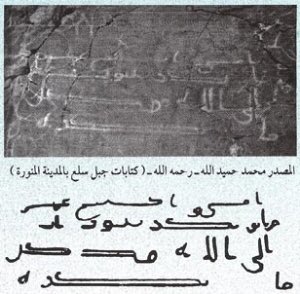 آثاري Auf Twitter نص إسلامي بالخط الحجازي من جبل سلع بالمدينة المنورة ربما يكون أقدم النقوش الإسلامية حيث يرى بعض الباحثين أنه يعود إلى السنة الرابعة من الهجرة ويقرأ أمسى وأصبح