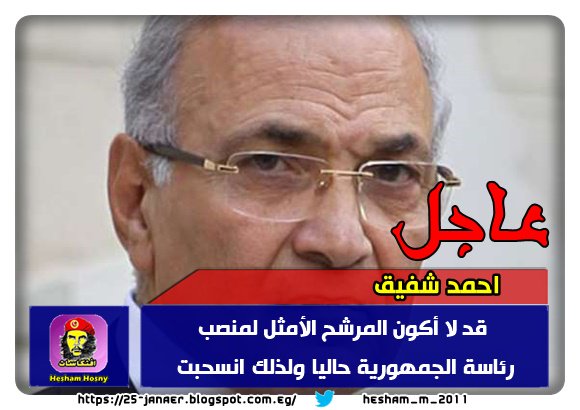 عاجل احمد شفيق قد لا أكون المرشح الأمثل لمنصب رئاسة الجمهورية حاليا ولذلك انسحبت