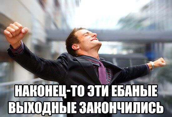 Выходные закончились прикольные картинки, самой красивой самой