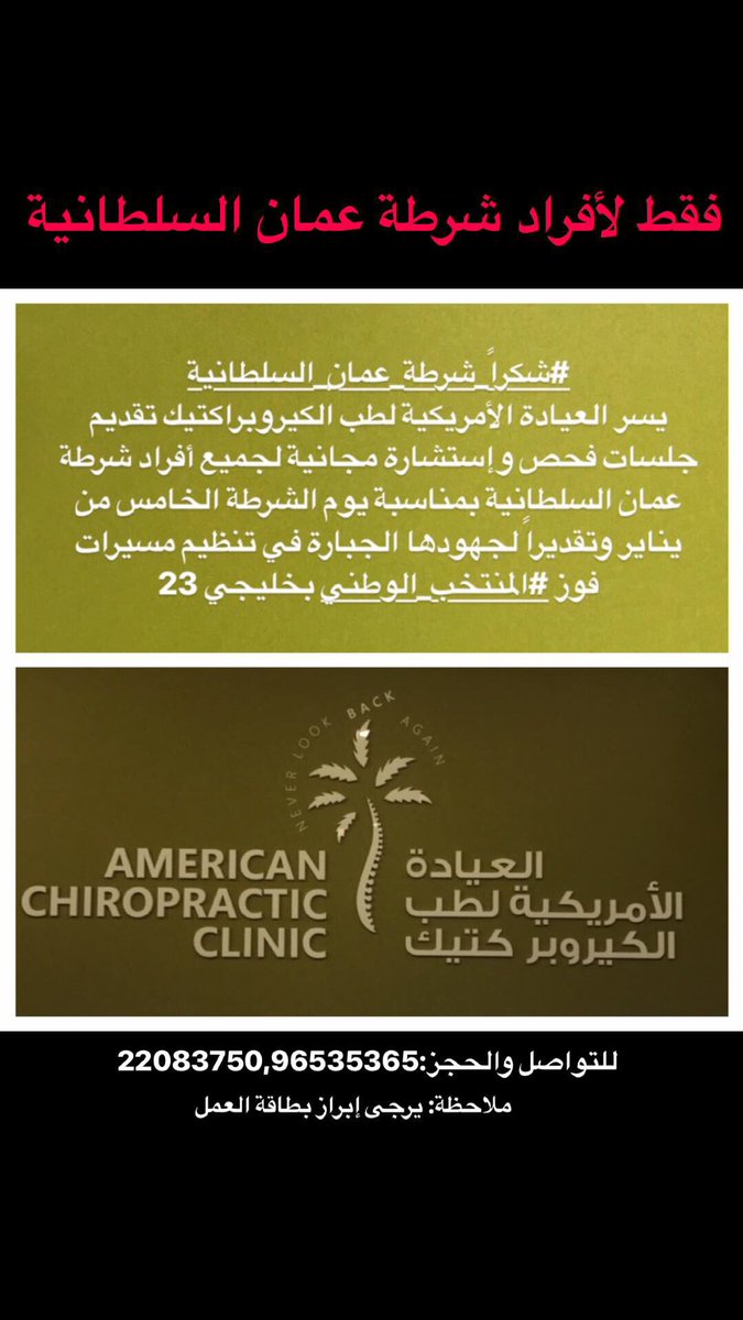 AmericanChirop's tweet photo. #من_عمان_شكرا_الكويت #يوم_شرطة_عمان_السلطانية https://t.co/2v8XVhZZ7U