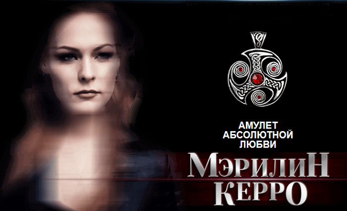 АМУЛЕТ 
АБСОЛЮТНОЙ 
ЛЮБВИ 
bit.ly/2m4k9WF