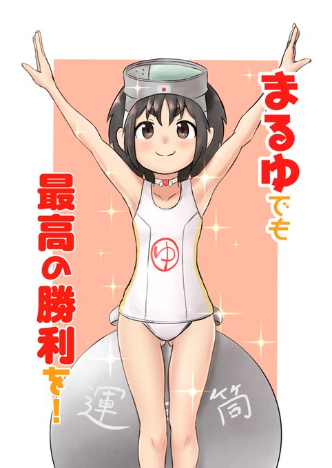 入稿完了したので宣伝。一日目東ル23bにてまるゆメインの本を頒布します。まるゆが勝利目指して頑張るよくわかんない漫画です。よろしくお願いします 