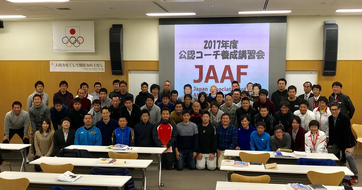 日本陸上競技連盟 On Twitter 公認コーチ 4日間に渡って行われた 2017年度jaaf公認コーチ 養成講習会が昨日終了しました 理論 実技講習 指導実習 そして検定試験まで 56名の受講生の皆さん たいへんお疲れさまでした 公認コーチ Jaaf 陸上 Https T