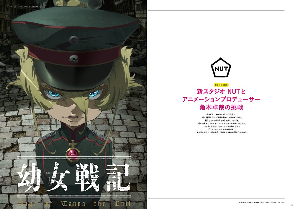 Aniko テレビアニメ 幼女戦記 を制作した新スタジオnut ナット のアニメーションプロデューサー角木卓哉さん 映画監督の松村克弥さん ゲーム作曲家の菊田裕樹さんのロングインタビューも掲載 アニメーター キャラクターデザイナーの金子志津枝さん