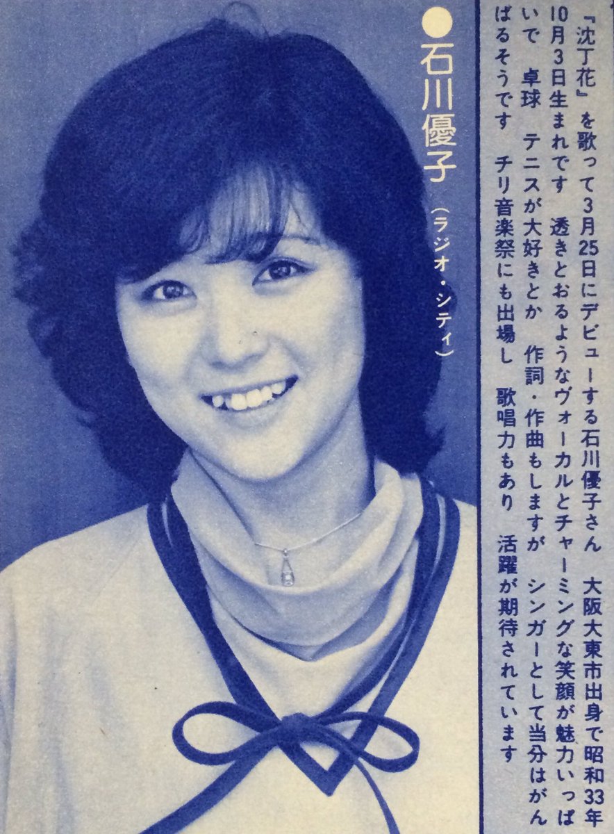 昭和太郎 デビュー年 1979年 近代映画の 今月の新人コーナー で紹介された 超絶チャーミングな石川優子さん この記事では 大東市出身 守口市出身と紹介されてる場合も どちらも馴染みがある町なので 親近感が湧きます T Co