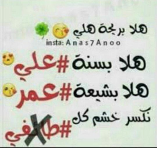 هههههه شي مضحك بلله أكبر كذبه اصلا الشيعة يكره نفسو كيف يحبك انعل ابو شيعي لأبو حتئ خميني دجال مااحب اتلوك4×4#ضدشيعة المجوسين