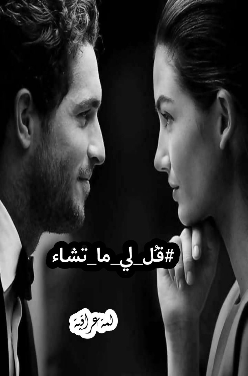 oo__6Ff's tweet photo. كلّميني .#قل_لي_ما_تشاء
وانثُري في قلبي شيئاً منك .
ضُمّيني 
انتشري في مساماتِ إحساسات قلبي 
انثري عليَّ مني حباً 
يشرقُ في سنيني 
انبعثي من بينِ ضلوعي 
اقتلِعي ��دعي البؤسَ من قلبِكَ 
ارحلي في أوردتي وشراييني
#لمة_عراقية https://t.co/iRqksKExtz