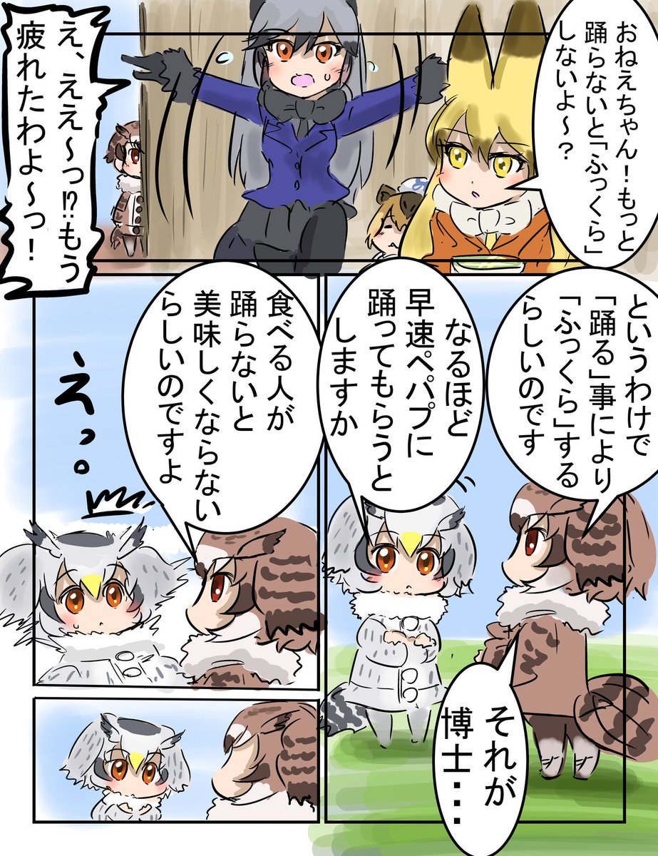 続ふっくら。
「踊る君を見て　恋が始まって」
　#けものフレンズ 