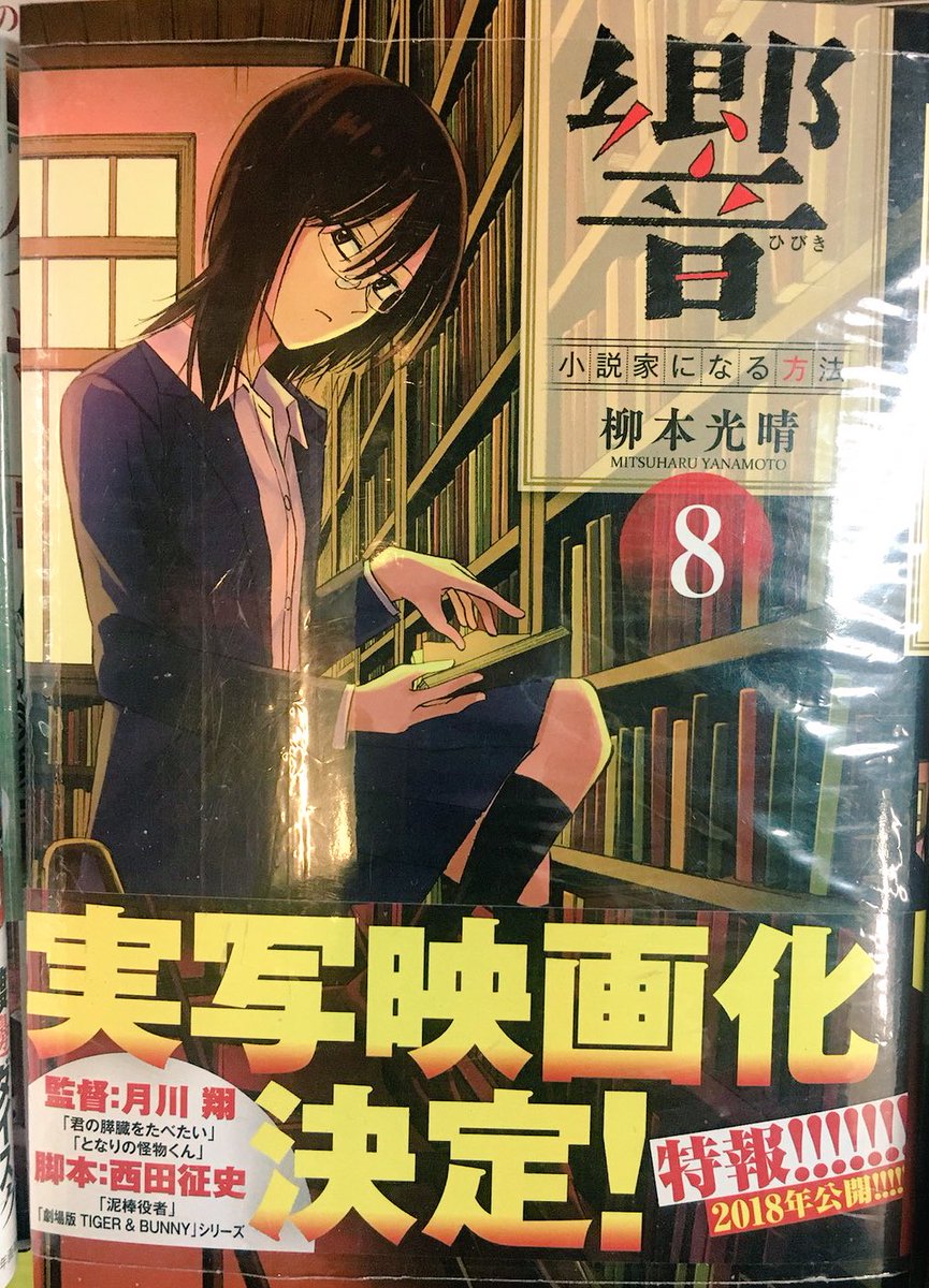 ヴィレッジヴァンガード下北沢 En Twitter コミック おはようございます 本日は 響 小説家になる方法 8巻 血の轍 2巻 黒執事 26巻発売日ですよー