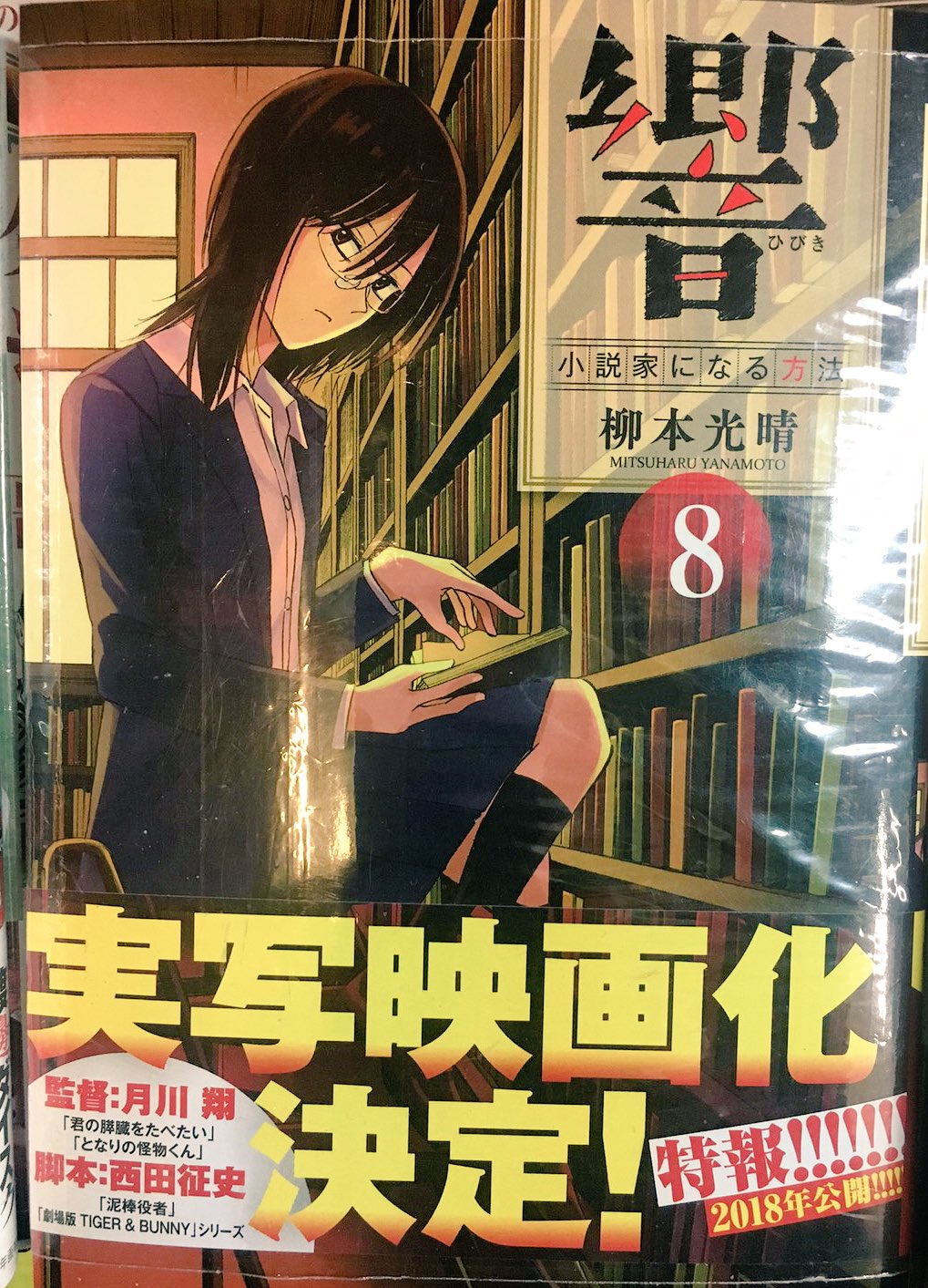 ヴィレッジヴァンガード下北沢 En Twitter コミック おはようございます 本日は 響 小説家になる方法 8巻 血の轍 2巻 黒執事 26巻発売日ですよー T Co Vcp9otvezc Twitter