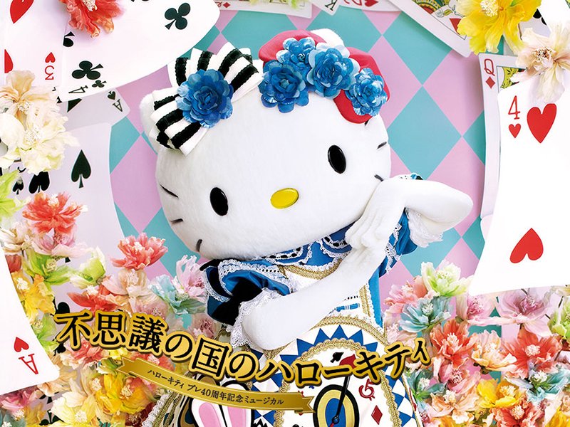 ハローキティとアリスによる夢のコラボレーションをお見逃しなく
