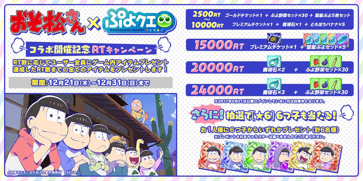 ぷよぷよ クエスト公式 ぷよクエ おそ松さん コラボ開催記念rtキャンペーン 追加決定 キャンペーン終了前に10 000 Rtに到達したため 追加のプレゼントをご用意しました 目指せ24 000 Rt Rt対象ツイート T Co ぷよぷよ クエスト公式 ぷよクエ おそ松さん コラボ開催記念rtキャンペーン 追加決定 キャンペーン終了前に10 000 Rtに到達したため 追加のプレゼントをご用意しました 目指せ24 000 Rt Rt対象ツイート T Co
